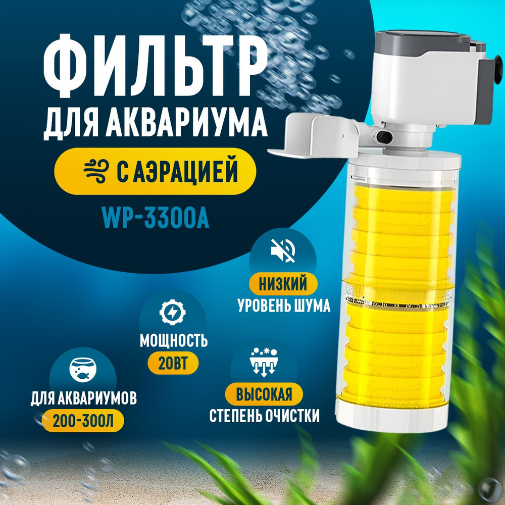 Фильтр для аквариума от 100 до 200 литров внутренний с аэрацией ...