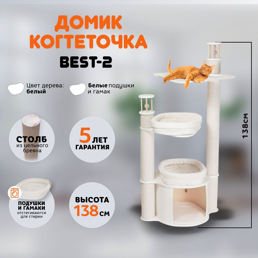 Когтеточка домик для кошек MYSNOOPY Best-2 (139 см), цвет белый, подушки  белые - купить с доставкой по выгодным ценам в интернет-магазине OZON  (693042171)