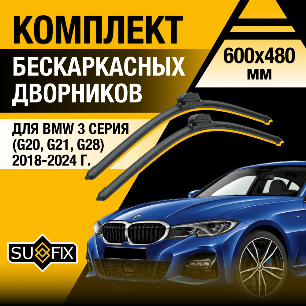 Дворники автомобильные для BMW 3 серии / M3 G20, G21, G28, G80 / 2018 2019 2020 2021 2022 2023 2024 / #1