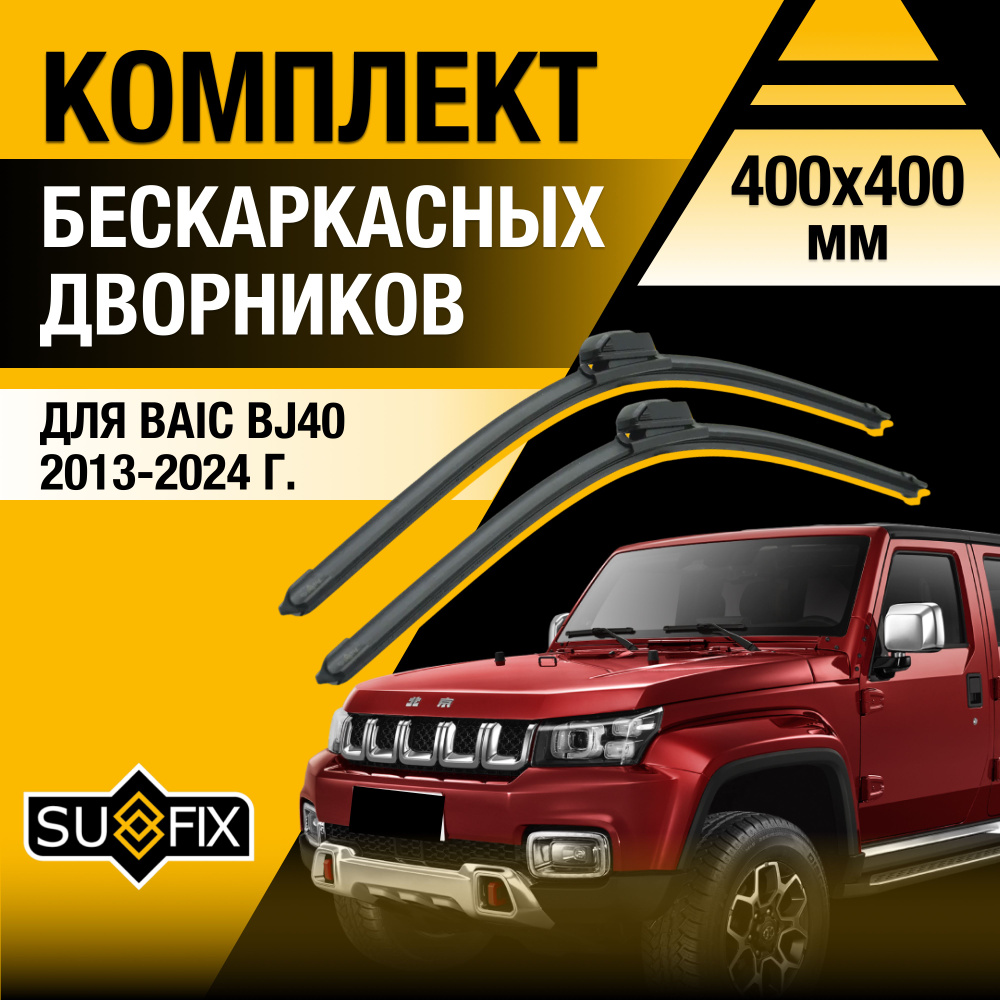 Щетки стеклоочистителя для BAIC BJ40 / 2013 2014 2015 2016 2017 2018 2019 2020 2021 2022 2023 2024 / #1