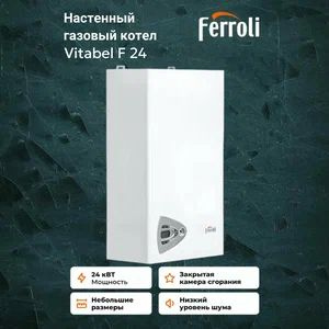 Газовый котел Ferroli 24 кВт Vitabel - купить по выгодной цене в ...