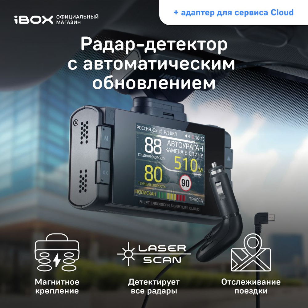 iBOX Alert LaserScan Signature Cloud + Адаптер micro USB iBOX Cloud cord  WR-7 / Автомобильный сигнатурный радар детектор с GPS/ГЛОНАСС базой камер