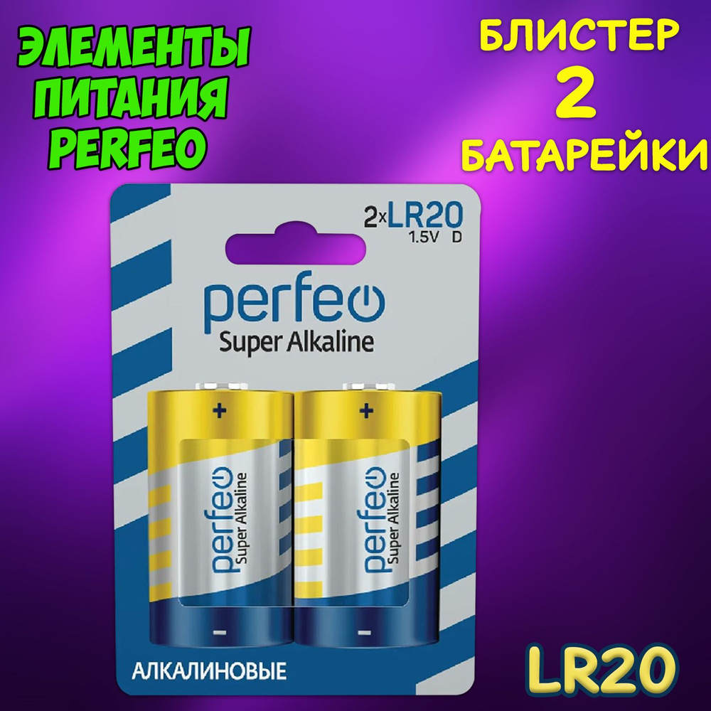 Батарейка алкалиновая Perfeo, тип D, LR20 блистер, 2шт #1