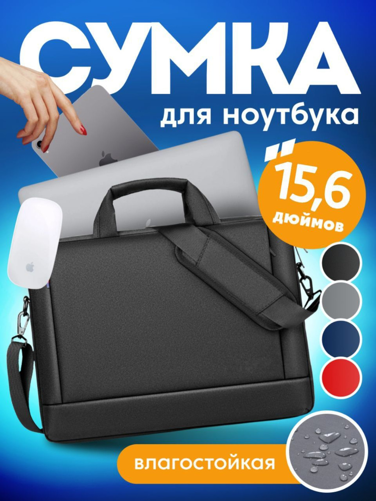 Сумка для ноутбука 15.6 черная , для документов, чехол для ноутбука  #1