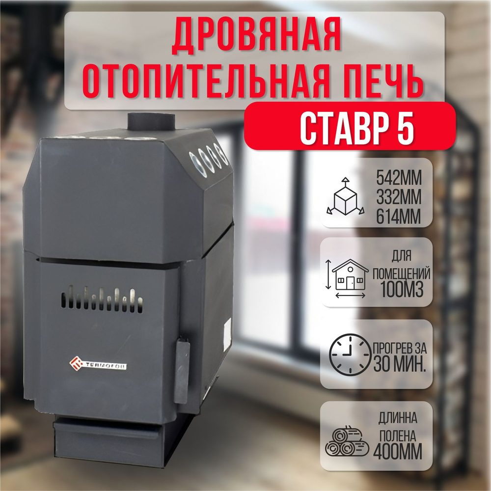 Отопительная печь-буржуйка Ставр 5 (до 100 м3)