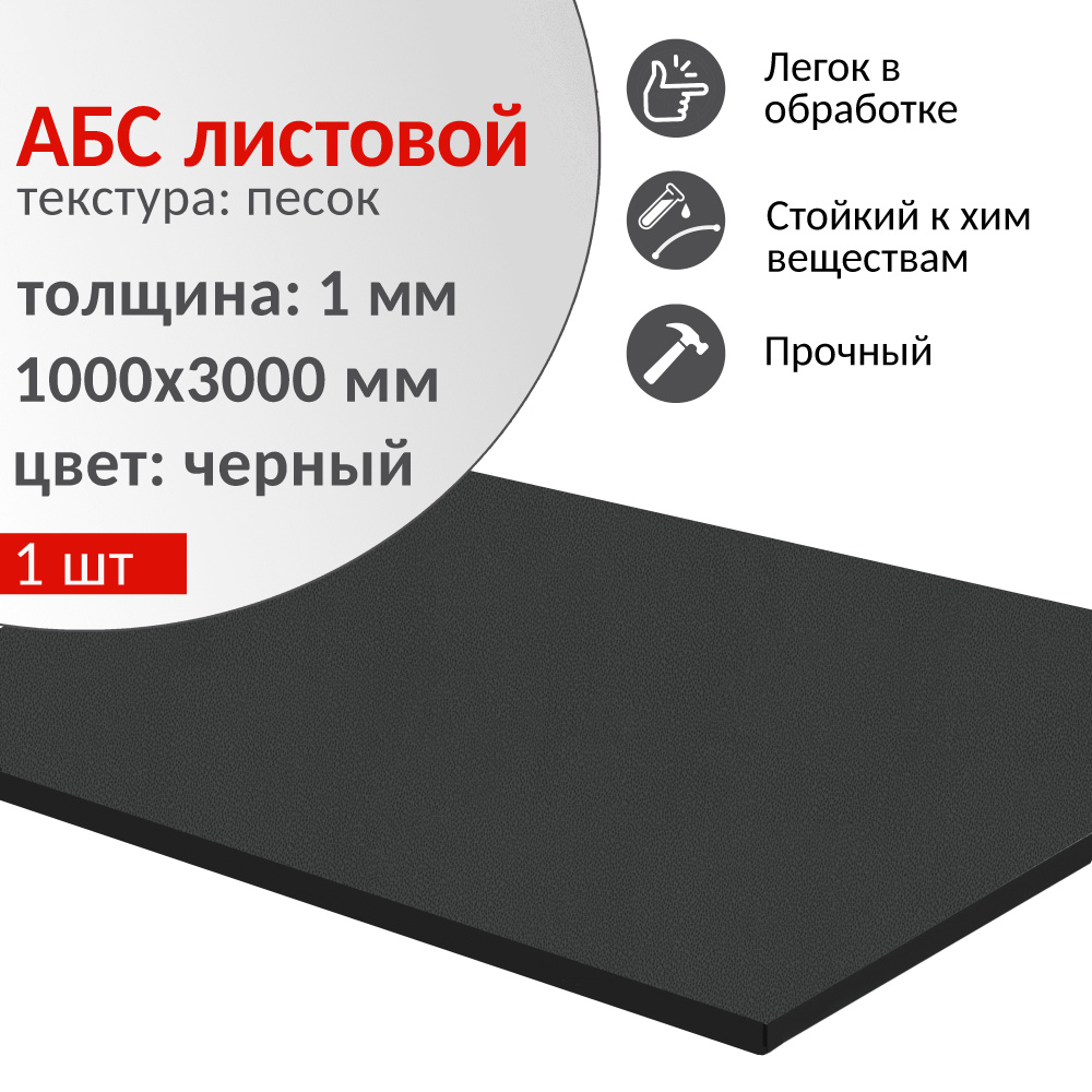 АБС пластик листовой 1000х3000 мм, толщина 1 мм, черный, 1 шт. / ABS пластик для моделирования #1