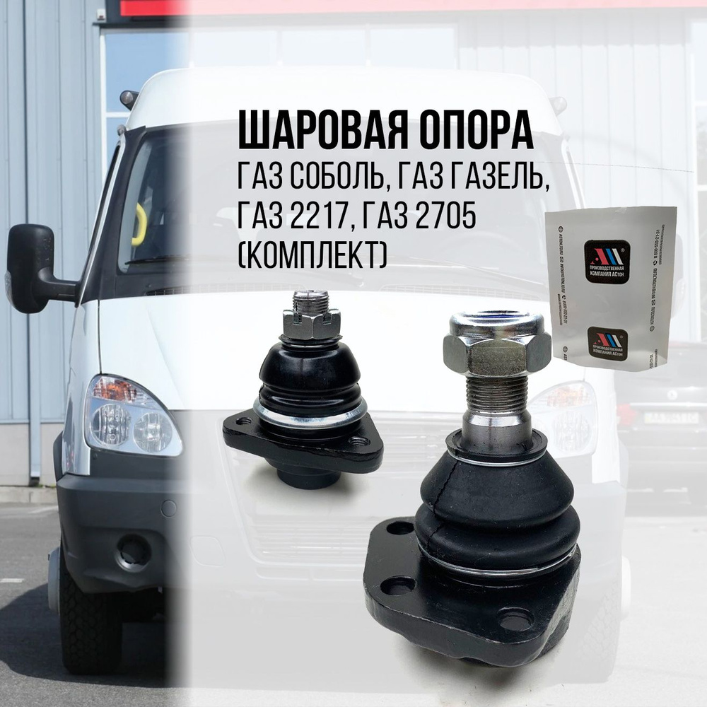 К-т шаровых опор верхняя/нижняя ГАЗ 2217-2904414/4314 2шт АС - купить по  доступным ценам в интернет-магазине OZON (1394684609)