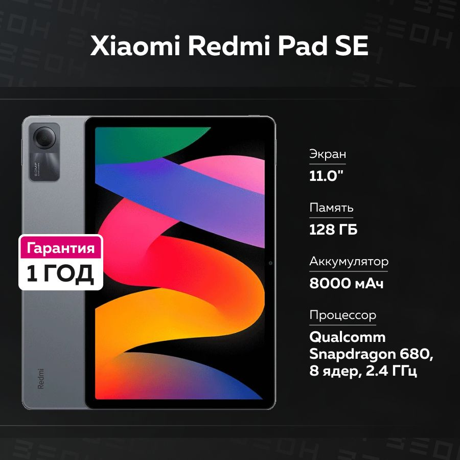 Планшет Xiaomi Redmi Pad SE 128Гб Wi-Fi 11.0" серый #1