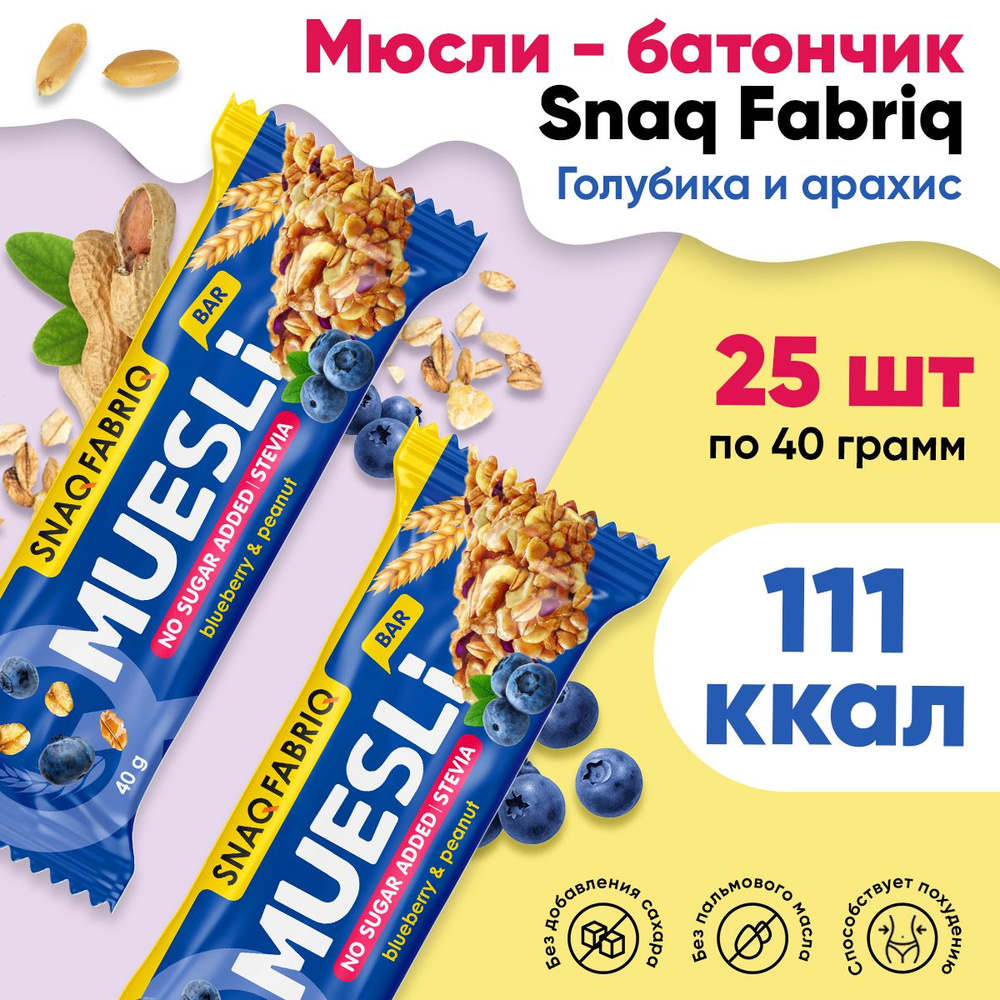 Мюсли батончик, без сахара, 25шт по 40г (Черника-арахис) / Snaq Fabriq,  Muesli Bar / Диетические батончики, спортивное питание, пп сладости,  здоровый ...