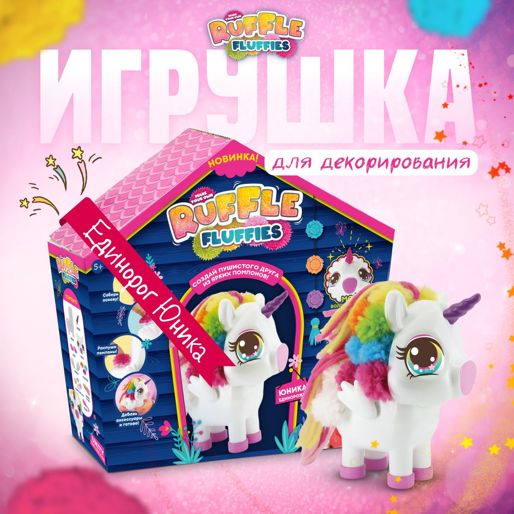 Набор для создания игрушки из помпонов Ruffle Fluffies Единорожка Юника -  купить с доставкой по выгодным ценам в интернет-магазине OZON (1218806335)