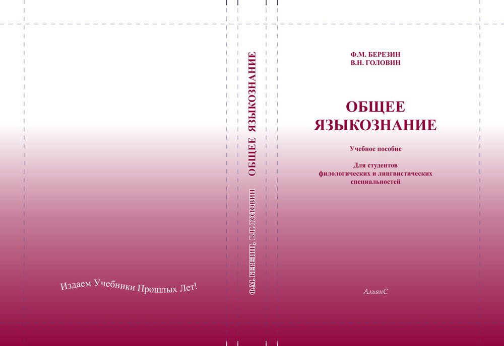 Общее языкознание / Ф. М. Березин, Б. Н. Головин / Учебное пособие ...