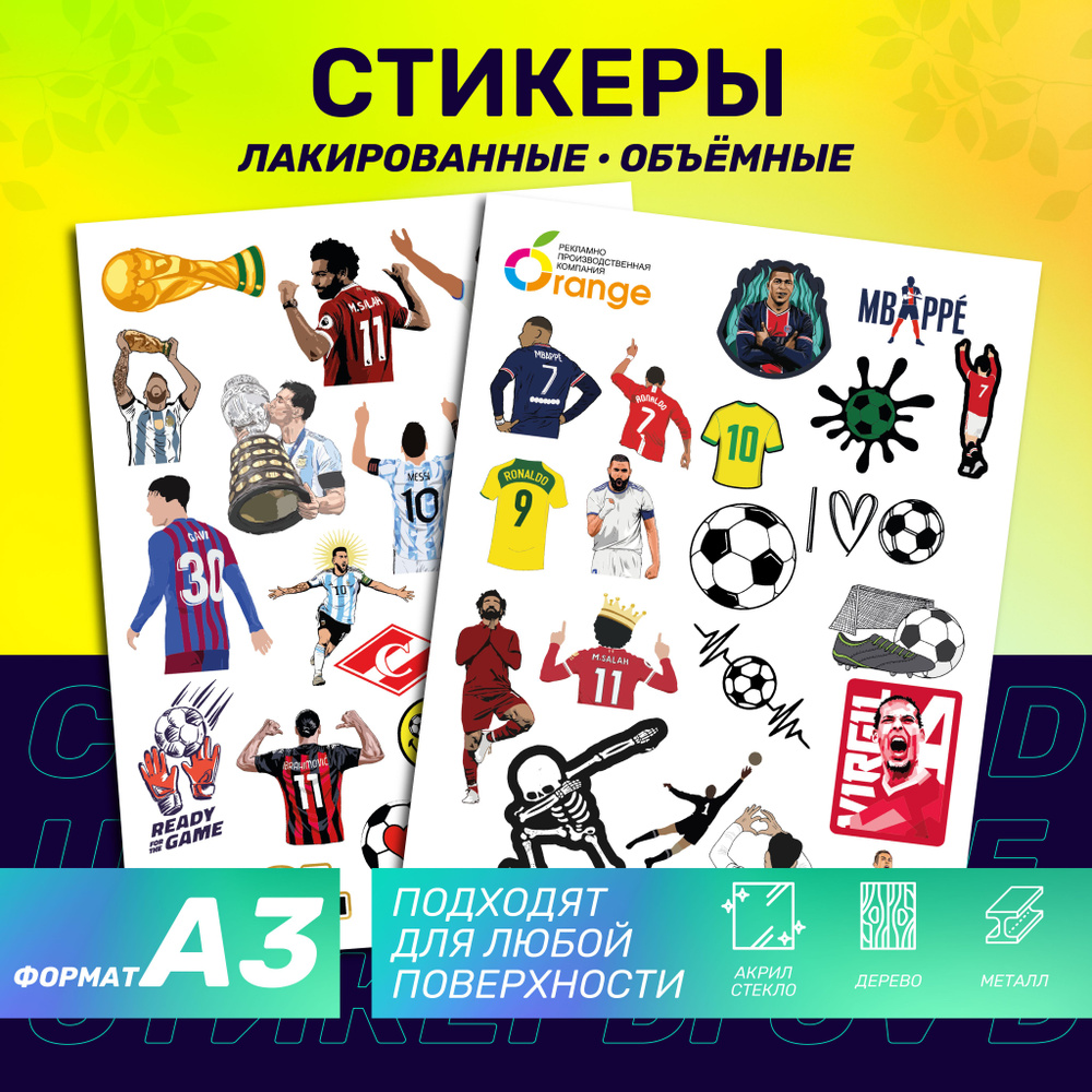 Наклейки стикеры объемные "Футбол" для телефона, кружки, чемодана ...
