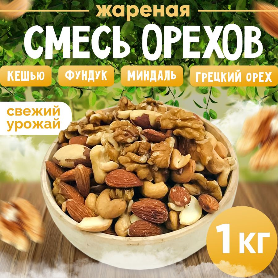 Смесь орехов жареная 1кг, Nuts4U, грецкий, кешью, миндаль, фундук