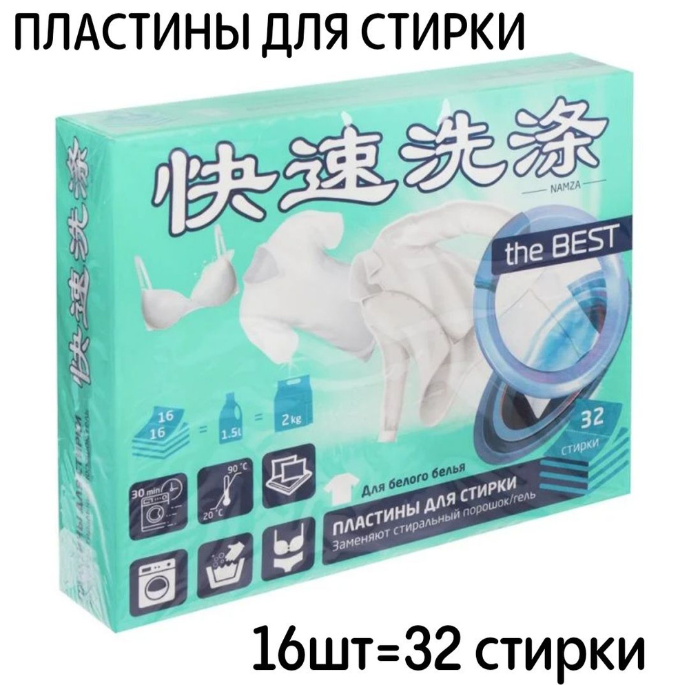 Пластины для стирки "NAMZA" китайские - купить с доставкой по выгодным ...