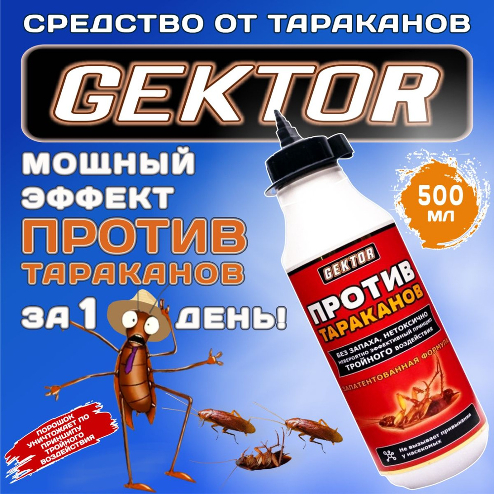 Gektor (Гектор) порошок от тараканов , 500 мл