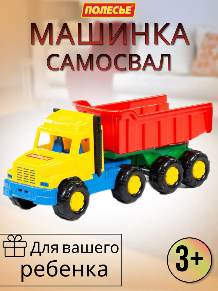 Детская машинка самосвал - купить с доставкой по выгодным ценам в ...