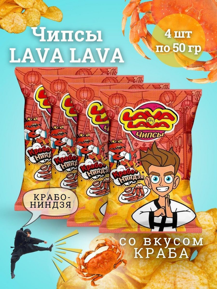 Чипсы Lava Lava со вкусом краба Крабо-Ниндзя 50 гр 4 шт #1