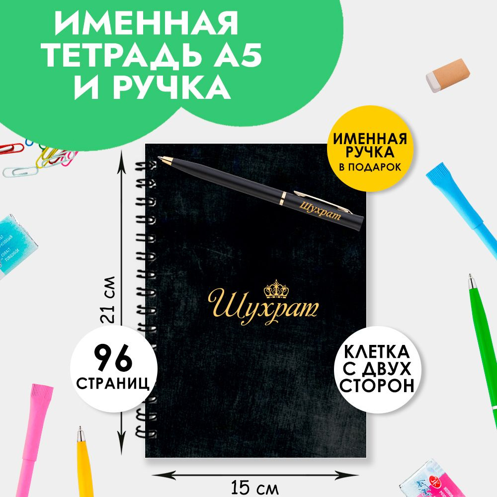 Тетрадь именная Шухрат с ручкой в подарок / Подарок на Новый год, 23 февраля  #1