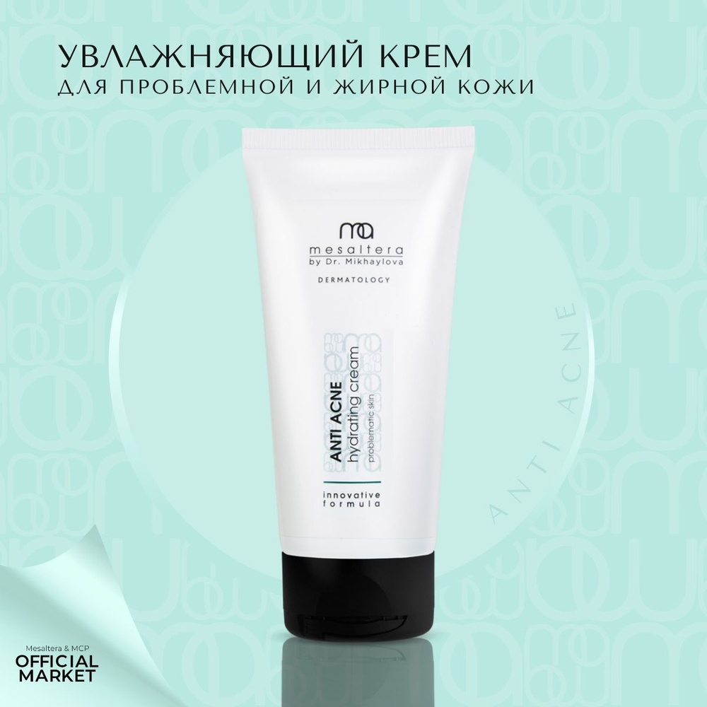 MESALTERA by Dr. Mikhaylova Увлажняющий АНТИ АКНЕ крем для проблемной и жирной кожи ANTI ACNE hydrating #1