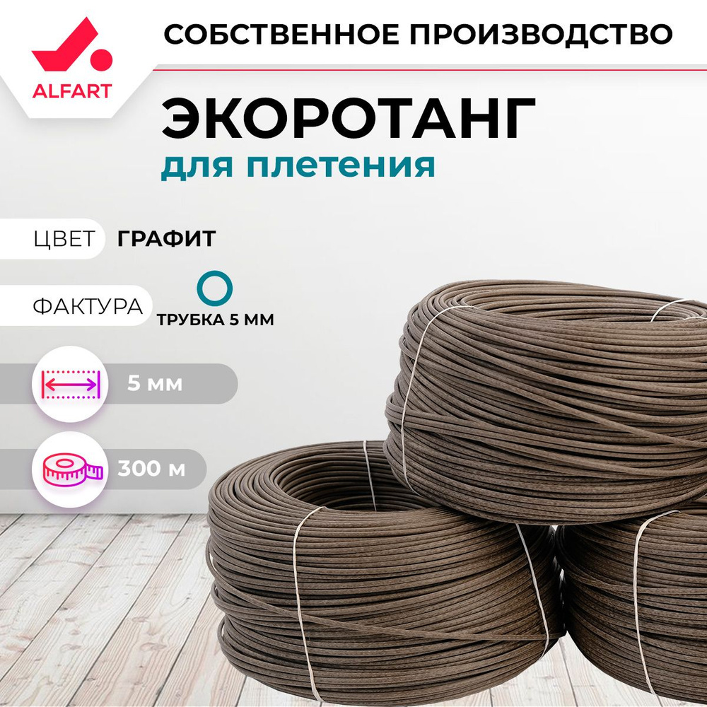 Искусственный ротанг для плетения ALFART трубка 5 мм - купить с ...