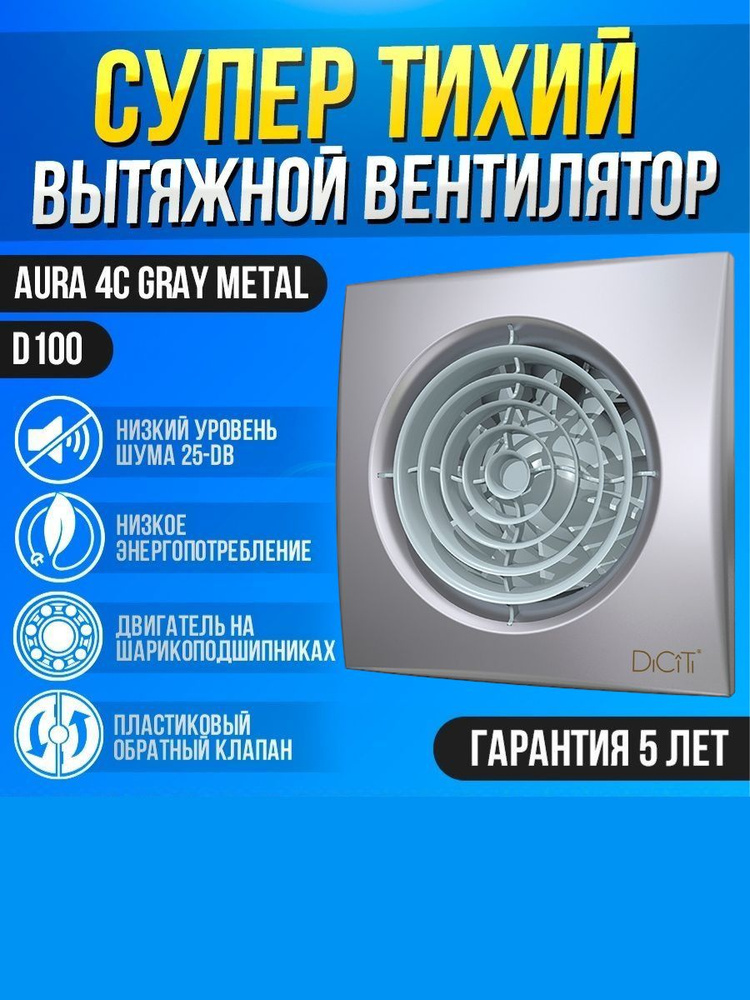 Вентилятор вытяжной бытовой AURA 4C gray metal с обратным клапаном для ванны туалета кухни  #1