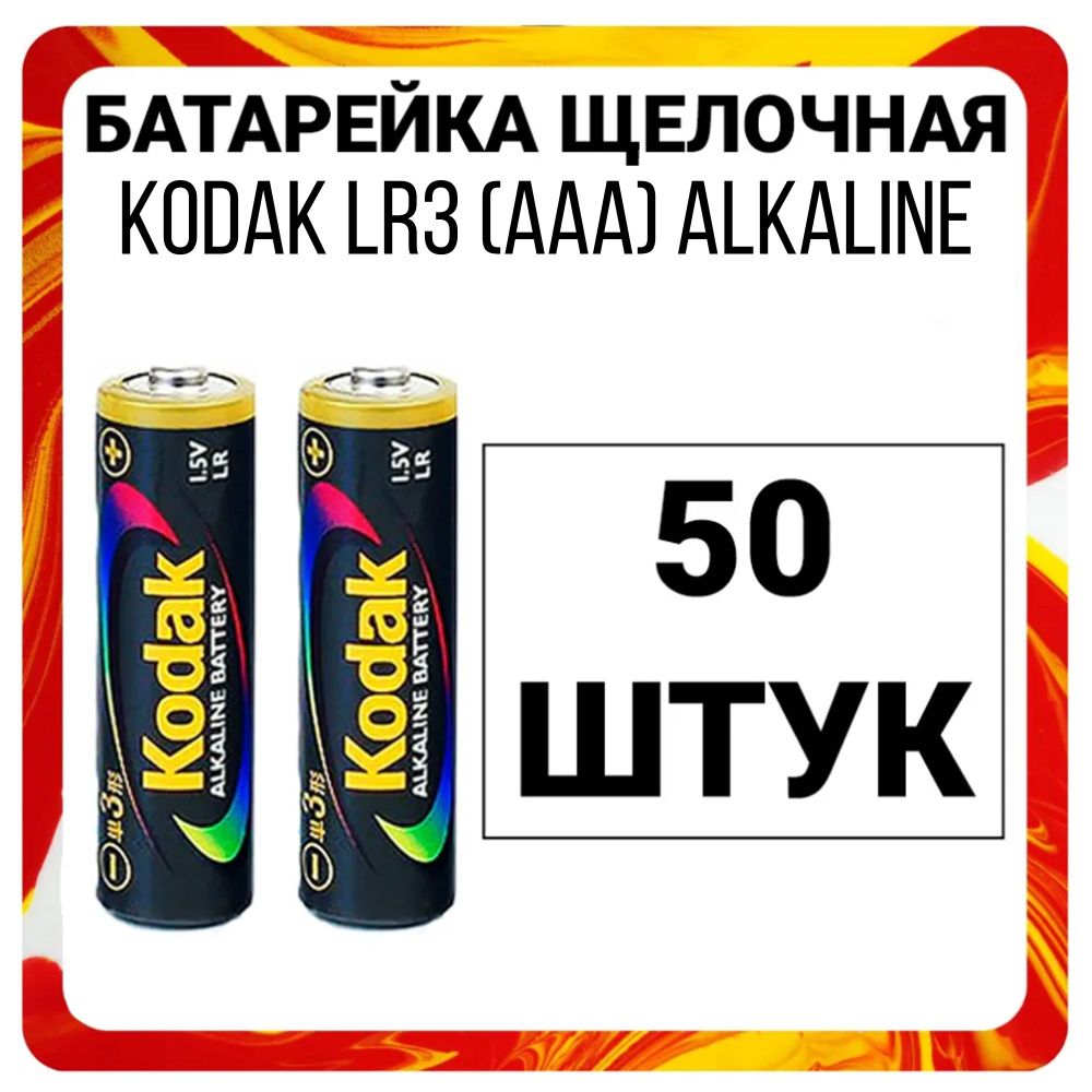 Kodak Батарейка AAA, Щелочной тип, 1,5 В, 50 шт #1