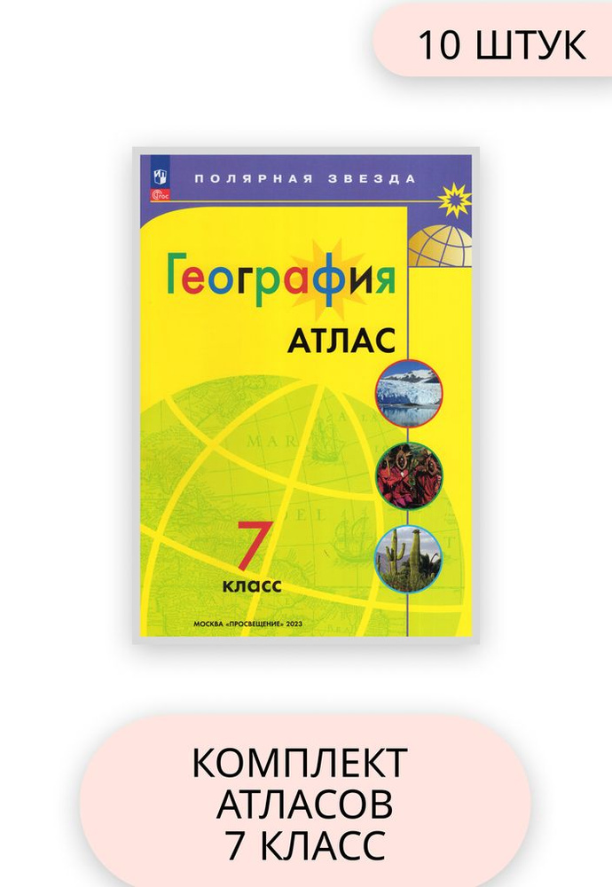 География 7 класс комплект атласов 10 шт 2023 год - купить с доставкой ...