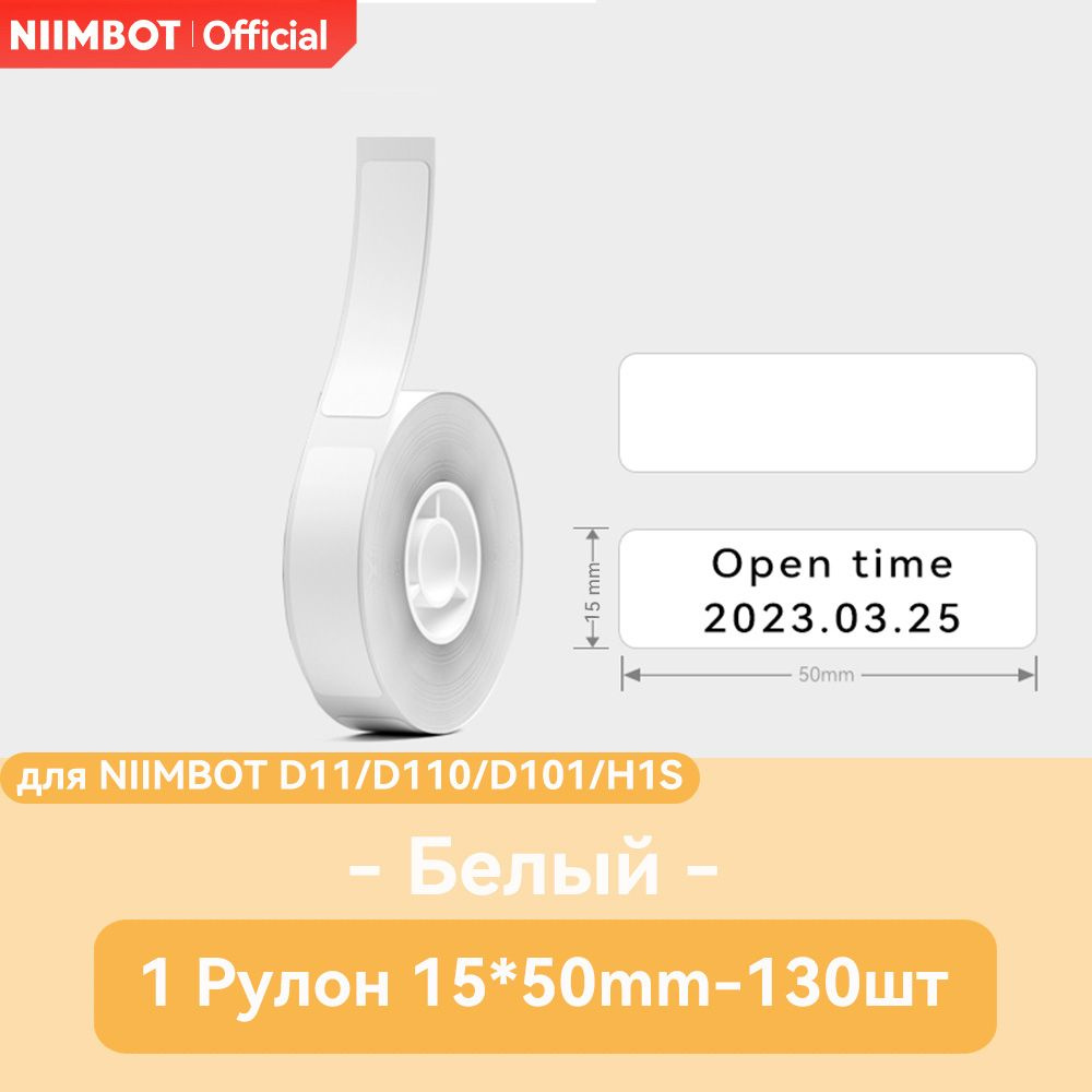 NIIMBOT Этикетка для печати 1,5 x 5 см, 130 шт. #1