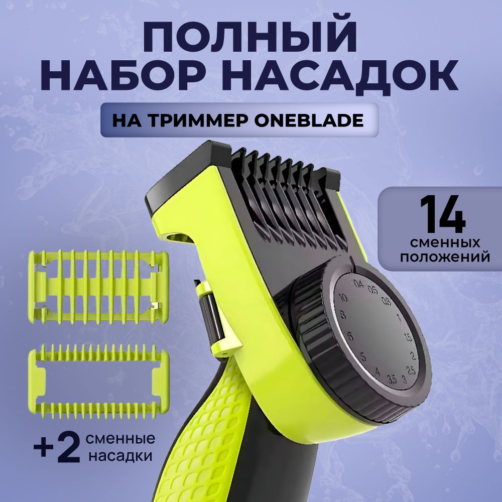 Насадка для триммера Philips OneBlade / Регулируемый гребень для ...