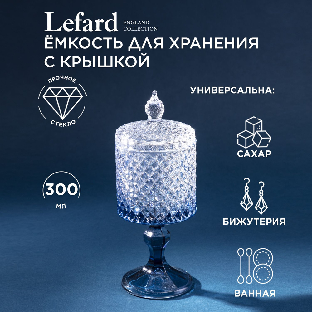 Емкость для хранения стеклянная на ножке "Diamant Blue" 8,5 х 8,5 х 23 см  #1