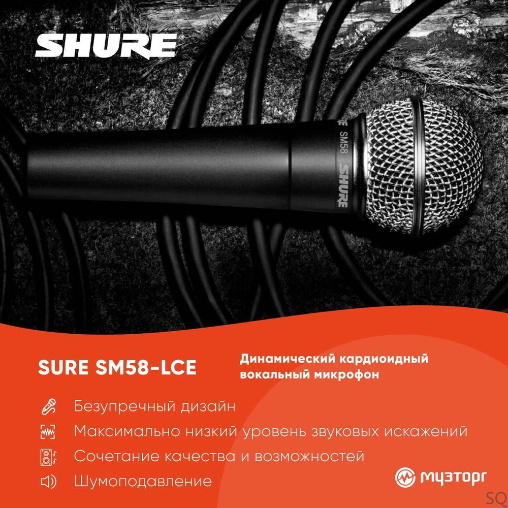 Shure Микрофон студийный SM58-LCE, черный матовый #1