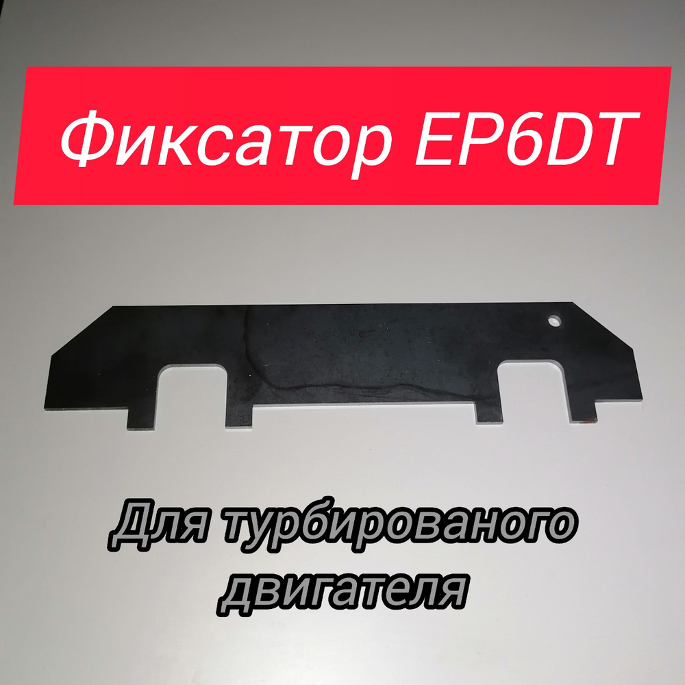 Фиксатор распредвалов ЕР6DT турбированный - купить с доставкой по ...
