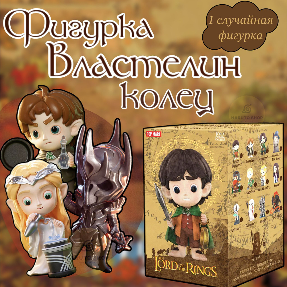 Коллекционные фигурки Властелин Колец / The Lord of the Rings POP MART -  купить с доставкой по выгодным ценам в интернет-магазине OZON (1308375048)