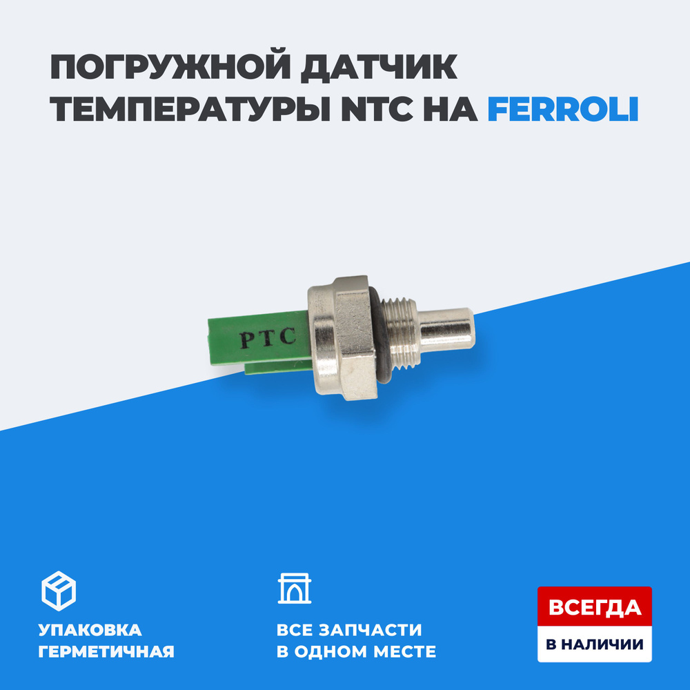 Датчик РТС погружной для газового котла Ferroli арт: 39800310, 38310807