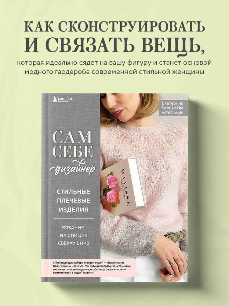 Сам себе дизайнер. Стильные плечевые изделия. Вязание на спицах сверху вниз | Степанова Екатерина  #1