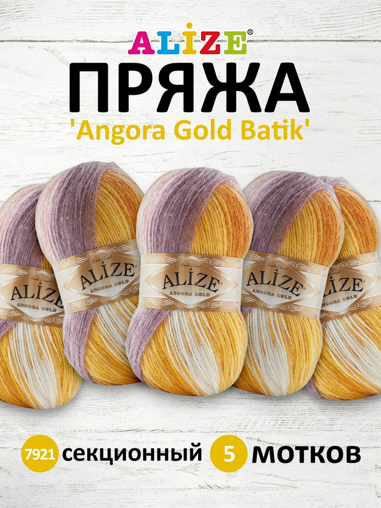 Пряжа для вязания ALIZE Angora Gold Batik Ализе Ангора Голд Батик Акрил, 100 г, 550 м, 5 шт/упак, 7921 #1