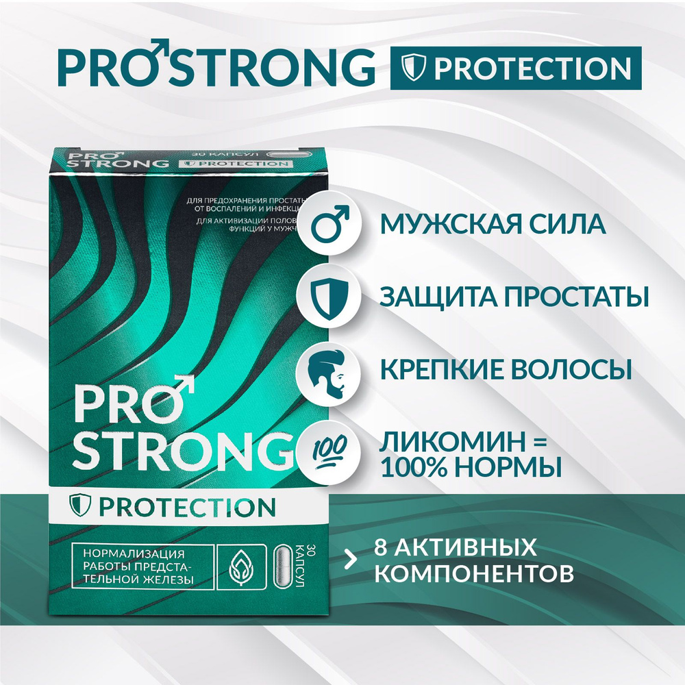 ПРОСТРОНГ Protection. Витамины для мужчин. Ликопин, корень лопуха, хвощ ...