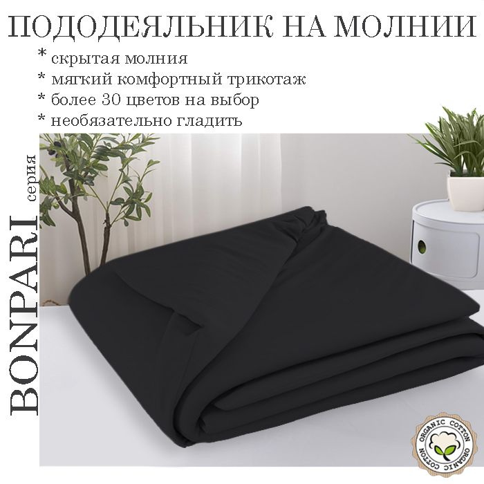 Bonpari черный пододеяльник 110х140 #1