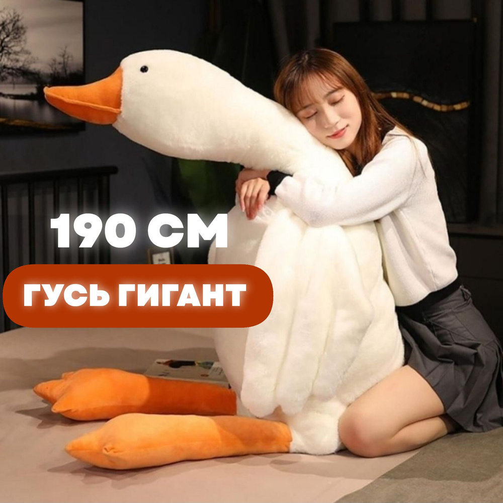 Гусь-обнимусь 190 сантиметров. Premium. Повышенная плотность набивки ...