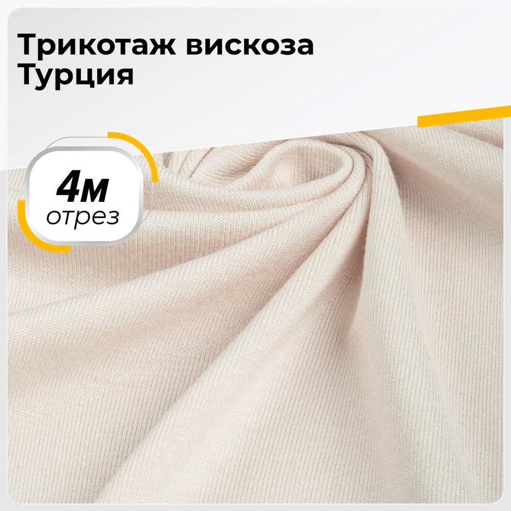 Ткань для шитья и дома Трикотаж вискоза Турция, отрез 4 м*185 см, цвет  молочный - купить с доставкой по выгодным ценам в интернет-магазине OZON  (959354088)