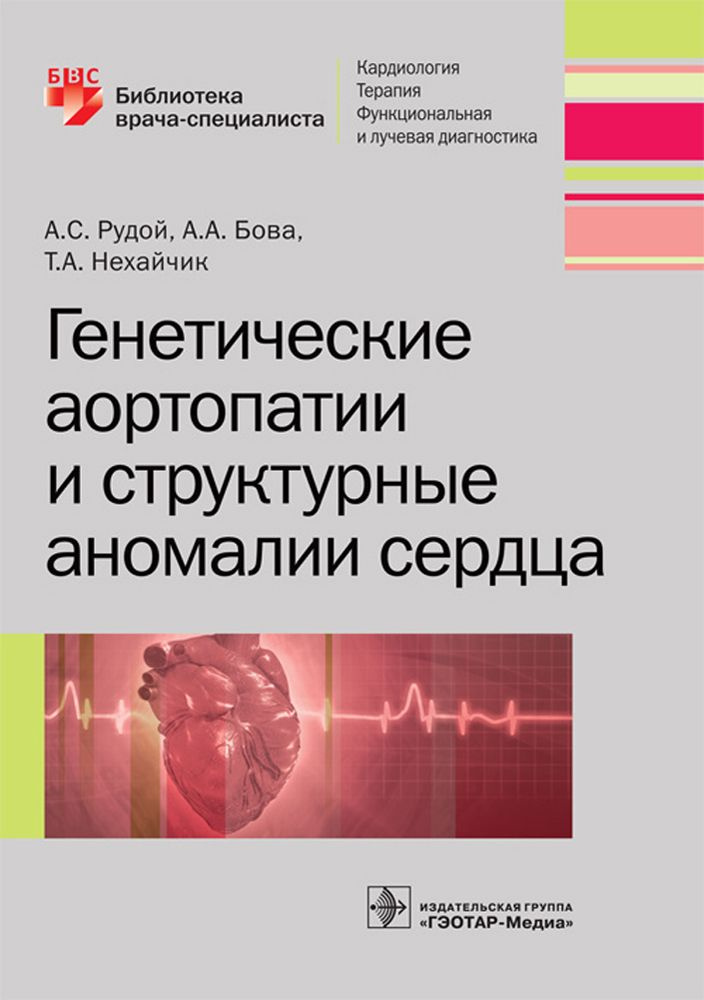 Генетические аортопатии и структурные аномалии сердца | Нехайчик Татьяна Аркадьевна, Бова Александр Андреевич #1