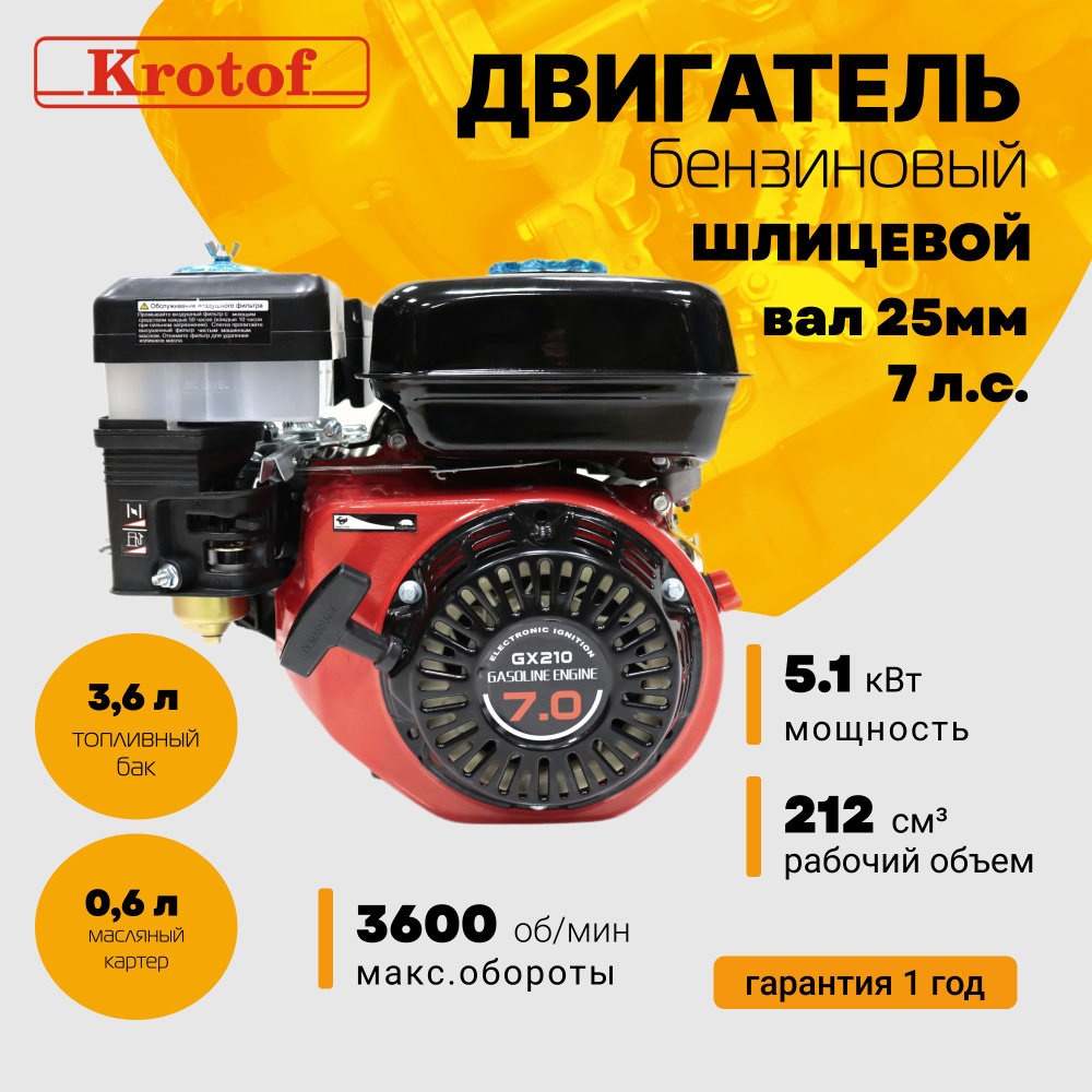 Двигатель бензиновый Krotof GX 210S (7 л.с., 212 куб.см., вал 25 мм со шлицами) / для мотоблока, культиватора, #1