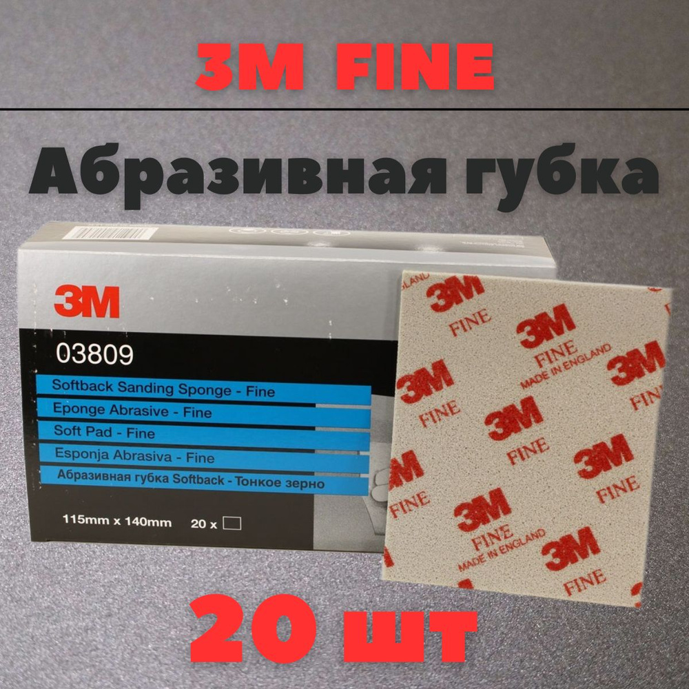 Губка Абразивная Fine 3M 115 мм х 140 мм 20шт 03809 #1