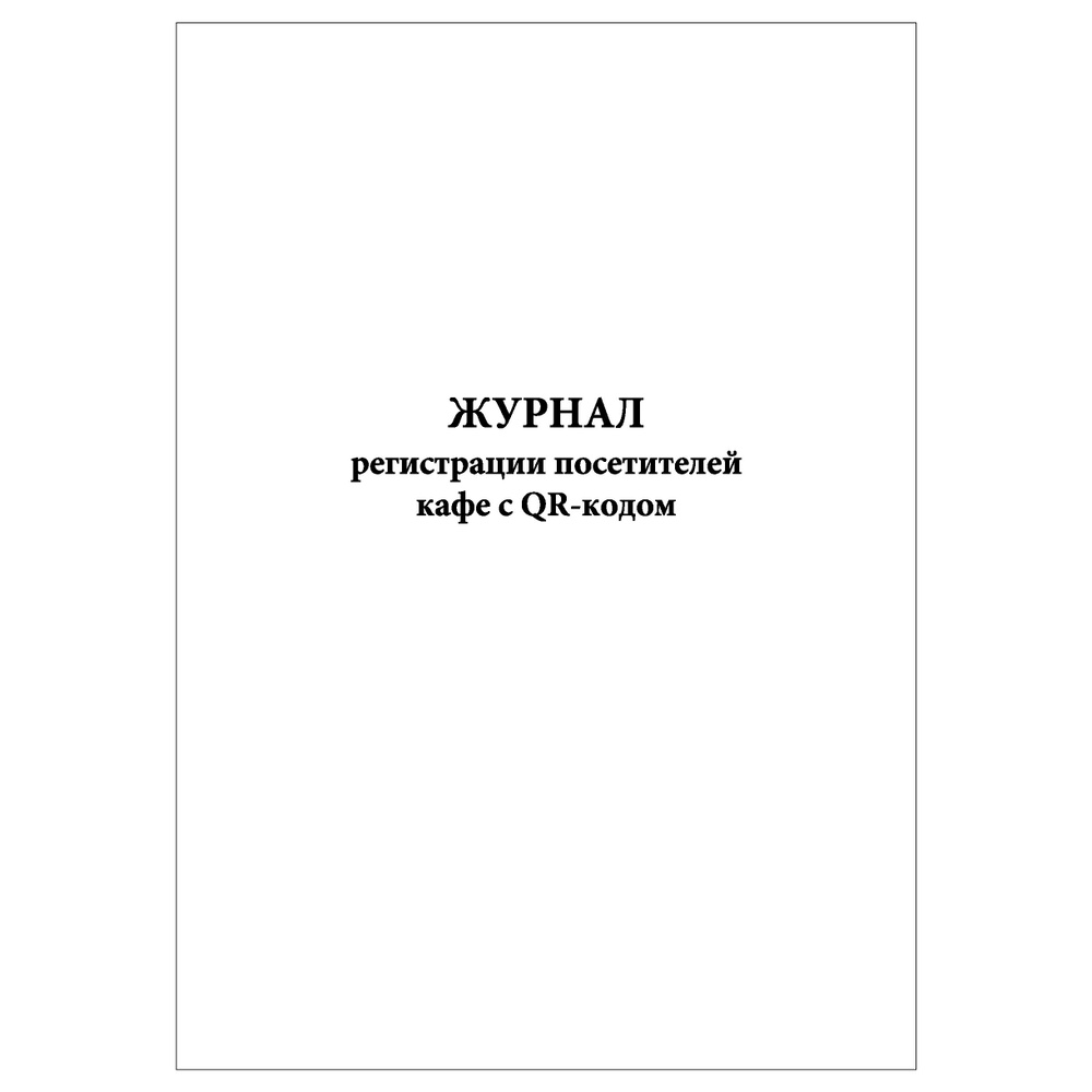 Комплект (3 шт.), Журнал регистрации посетителей кафе с QR-кодом (100 ...