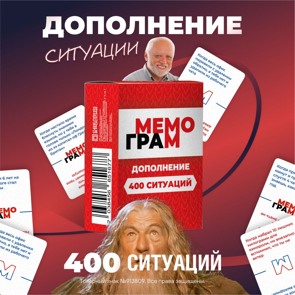 Дополнение к настольной игре с мемами + 200 Ситуаций