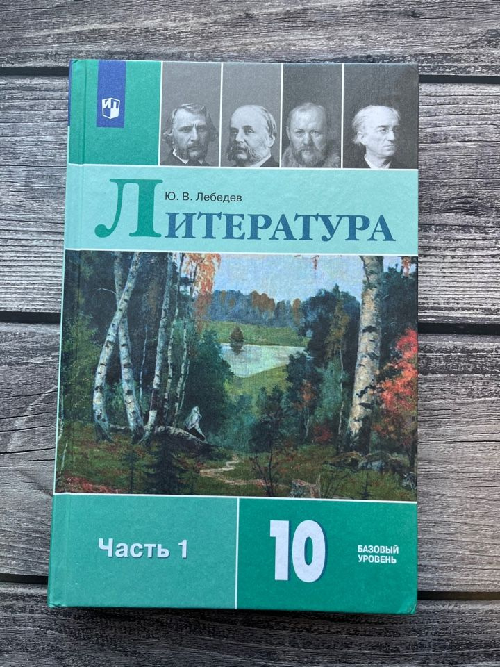 лебедев учебник по литературе 10 класс скачать