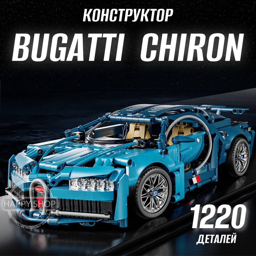 Конструктор для мальчиков Bugatti Chiron / Машина Бугатти / подарок для  мальчика - купить с доставкой по выгодным ценам в интернет-магазине OZON  (1400317334)