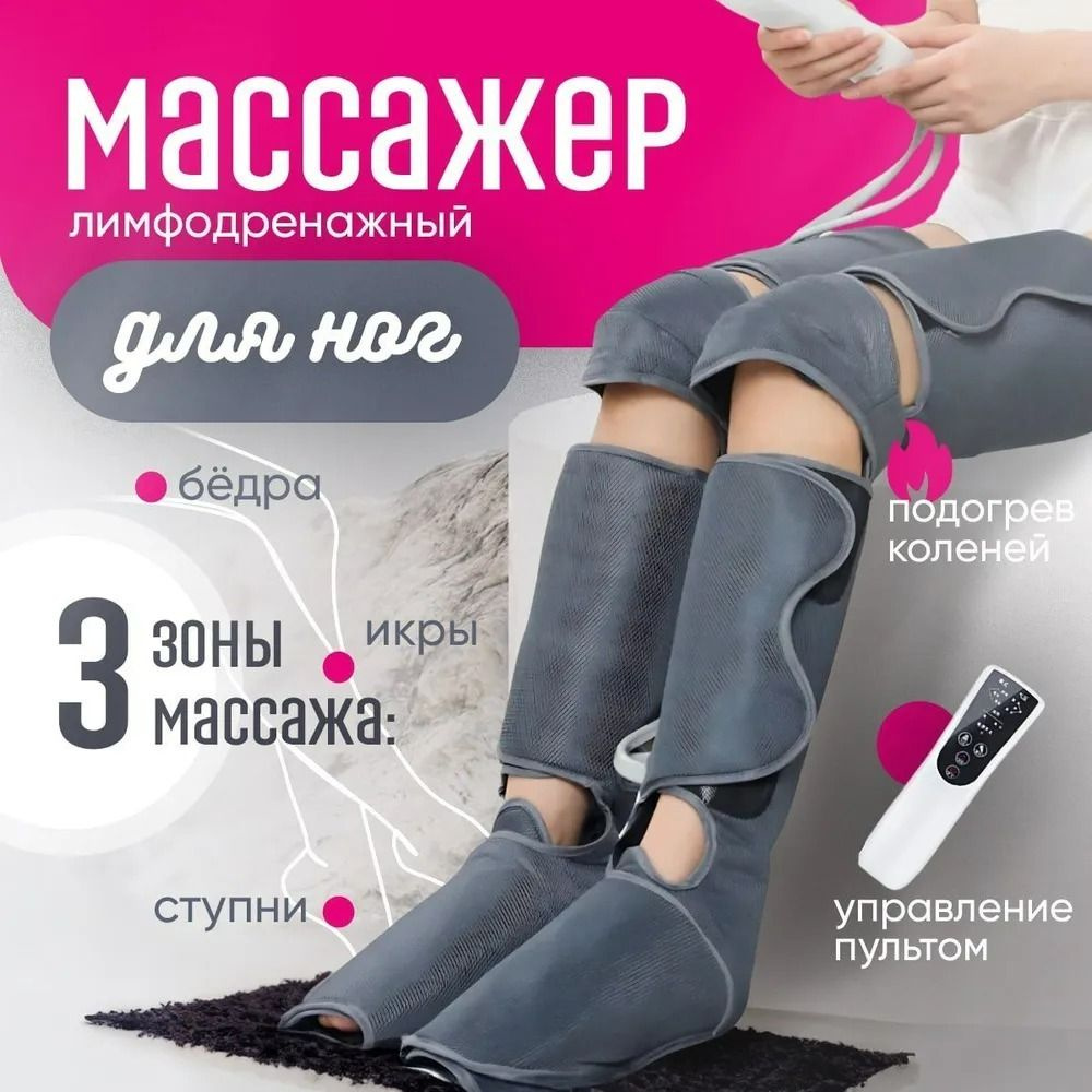 Лимфодренажный массажер для ног электрический, прессотерапия аппарат ...