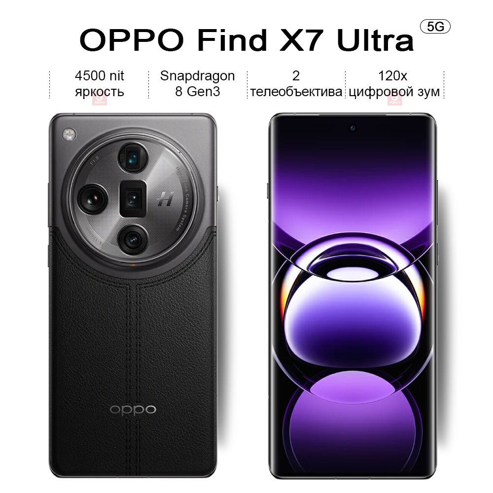 Смартфон OPPO Find X7 Ultra, Snapdragon 8 Gen3,Изогнутый экран，2  телеобъектива,120x цифровой зум - купить по выгодной цене в  интернет-магазине OZON (1578705810)