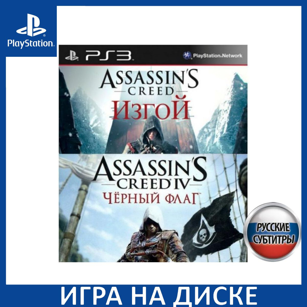 Игра Assassins Creed 4 (IV) Черный флаг (Black Flag) + Assassins Creed ...